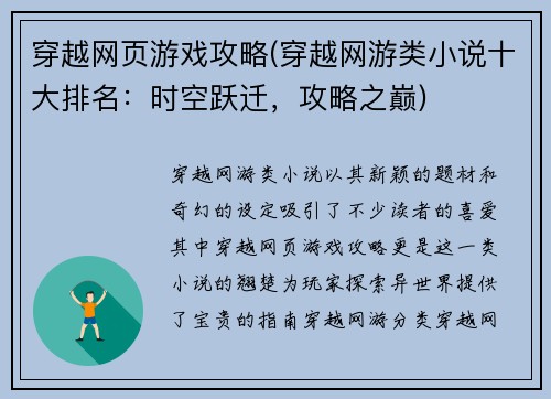 穿越网页游戏攻略(穿越网游类小说十大排名：时空跃迁，攻略之巅)