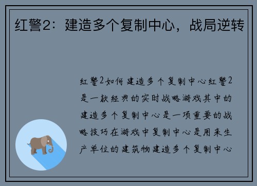 红警2：建造多个复制中心，战局逆转