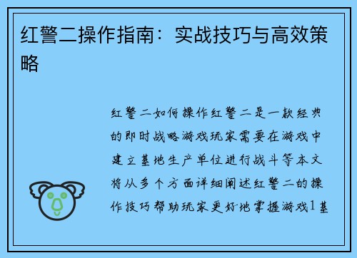 红警二操作指南：实战技巧与高效策略