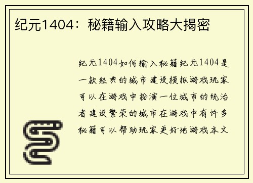 纪元1404：秘籍输入攻略大揭密