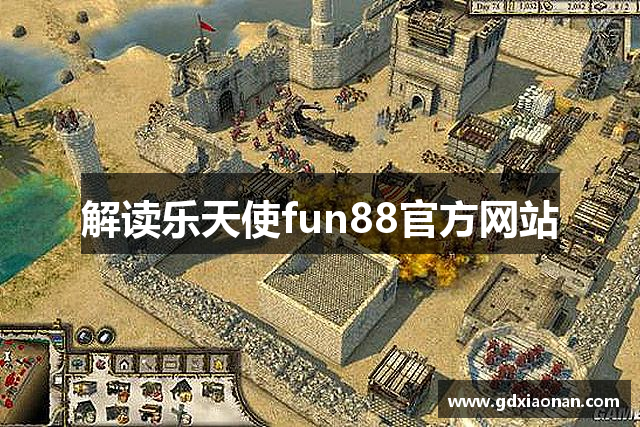 解读乐天使fun88官方网站