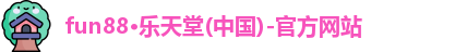 乐天使fun88官方网站